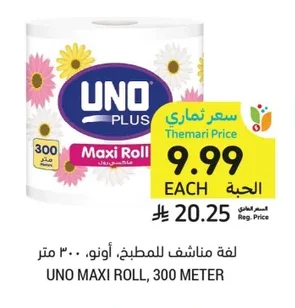 لفة مناشف للمطبخ، أونو، ٣٠٠ متر