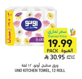 ورق مطبخ، أونو، ١٢ لفة