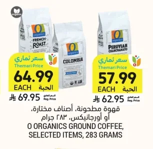 قهوة مطحونة، أصناف مختارة. أو أورجانيكس، ٢٨٣ جرام