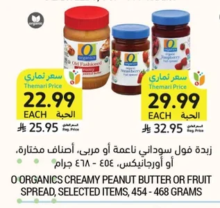 زبدة فول سوداني ناعمة أو مربى، أصناف مختارة. أو أورجانيكس ٤٤٨ - ٤٥٤ جرام