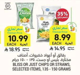 رقائق أو أعواد خضروات، أصناف مختارة. بليس، أو جست. ١٣٥ - ١٥٠ جرام