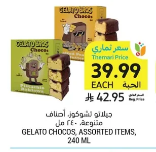 جيلاتو تشوكوز، أصناف متنوعة