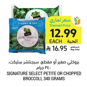 بروكلي صغير أو مقطع، سيجنتشر سليكت