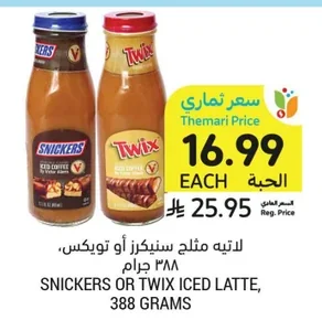 لاتيه مثلج سنكرز أو تويكس
