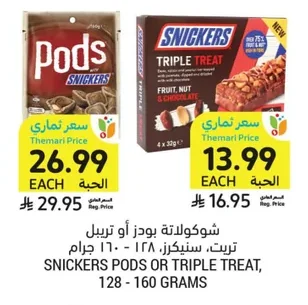 شوكولاتة بودز أو تريبل تريت، سنيكرز، ١٢٨ - ١٦٠ جرام