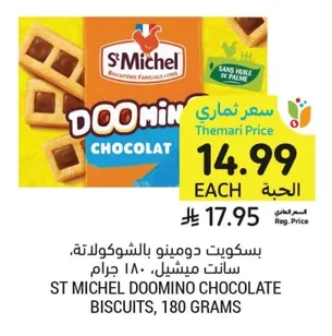 بسكويت دومينو بالشوكولاتة، سانت ميشيل، ١٨٠ جرام