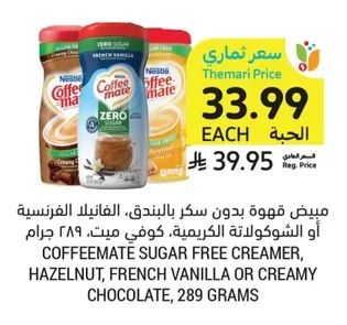 COFFEEMATE SUGAR FREE CREAMER, HAZELNUT, FRENCH VANILLA OR CREAMY CHOCOLATE