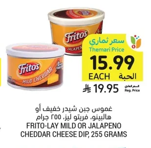 غموس جبن شيدر خفيف أو هالبينو، فريتو ليز