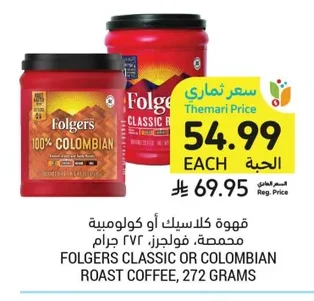 قهوة كلاسيك أو كولومبية محمصة