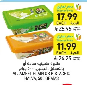 حلاوة طحينية سادة أو بالفستق، الجميل
