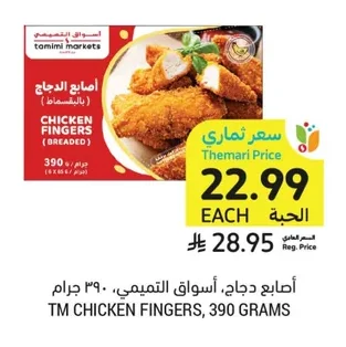 أصابع دجاج، أسواق التميمي