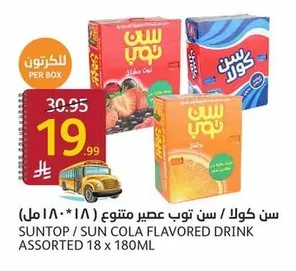 سن كولا / سن توب عصير متنوع