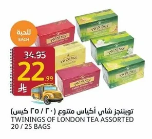 توينجز شاي أكياس متنوع