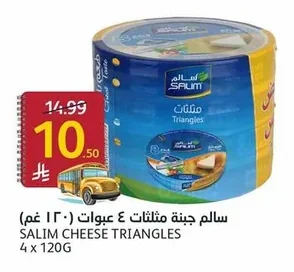 سالم جبنة مثلثات ٤ عبوات ( ١٢٠ غم)
