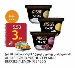 الصافي زبادي يوناني بالليمون / التوت / سادة ( ١٥٠ غم)