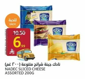 نادك جبنة شرائح متنوعة ( ٢٠٠ غم)