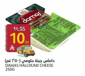 داماس جبنة حلومي