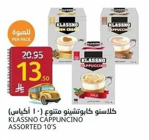 كلاسنو كابوتشينو متنوع (١٠ أكياس)