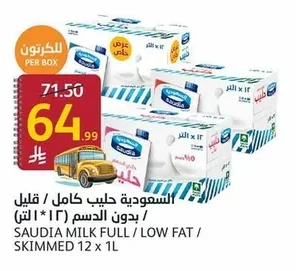 السعودية حليب كامل / قليل / بدون الدسم (١٢ * ١ لتر)