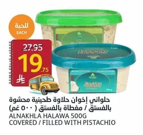 حلواني إخوان حلاوة طحينية مغطاة / مفطاة بالفستق (٥٠٠ غم)