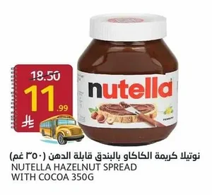 نوتيلا كريمة الكاكاو بالبندق قابلة للدهن (٣٥٠ غم)