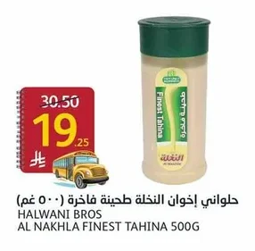 حلواني إخوان النخلة طحينة فاخرة