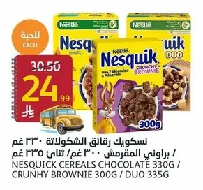 نسكويك رقائق الشوكولاتة / براوني المقرمش / ثنائي