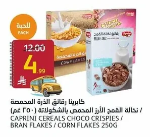 كابرينا رقائق الذرة المحمصة / نخالة القمح المحمص بالشوكولاتة