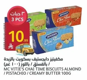 مكفتيز دايجستيف بسكويت بالزبدة / بالفستق / باللوز