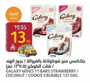 جلاكسي مينيز شوكولاتة بالفروالة / جوز الهند / فتات الكوكيز