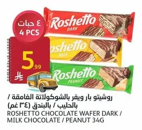 روشيتو بار ويفر بالشوكولاتة الغامقة / بالحليب / بالبندق