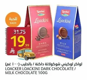 لواكر لوكاكيني شوكولاتة داكنة / بالحليب