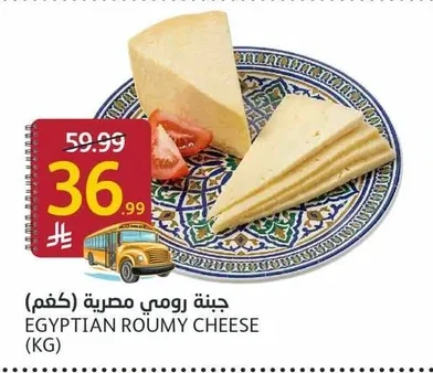 جبنة رومي مصرية