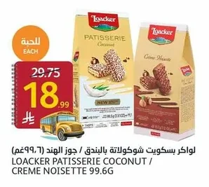 لواكر بسكويت شوكولاتة بالبندق / جوز الهند