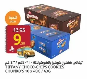 تيفاني شنكوز كوكيز بالشوكولاتة