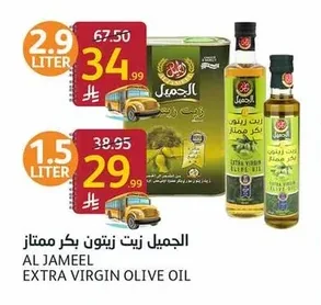 الجميل زيت زيتون بكر ممتاز
