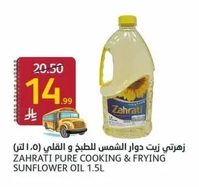 زهرتي زيت دوار الشمس للطبخ و القلي