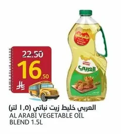 العربي خليط زيت نباتي