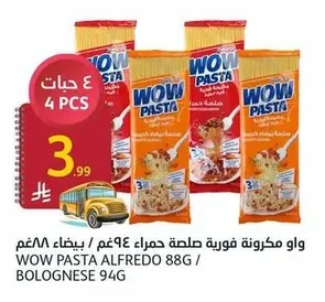 واو مكرونة فورية صلصة حمراء ٩٤غم / بيضاء ٨٨غم