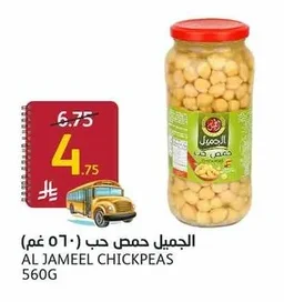 الجميل حمص حب
