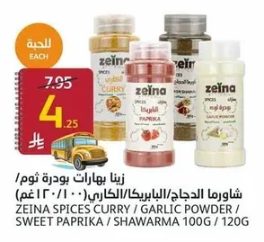 زينا بهارات شاورما الدجاج/ البابريكا/ الكاري