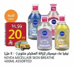 نيفيا ماء ميسيلار لإزالة المكياج متنوع