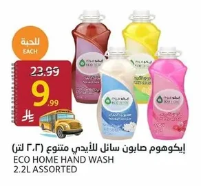 إيكوهوم صابون سائل للأيدي متنوع