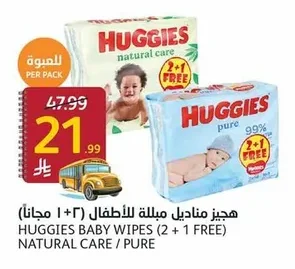 هيجز مناديل مبللة للأطفال (٢+١ مجانا)