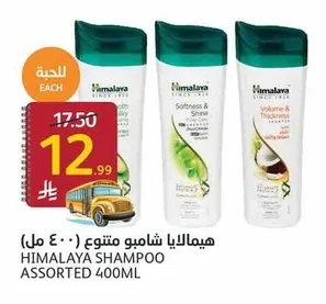 هيمالايا شامبو متنوع (٤٠٠ مل)