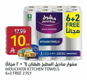 ممشوار مناديل المطبخ طبقتان ( ٦ + ٢ مجاناً)