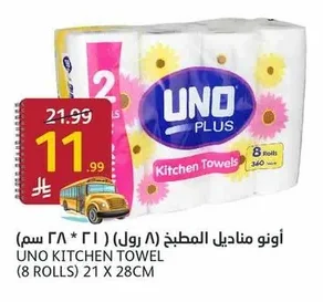 أونو مناديل المطبخ ( ۸ رول) ٢١ × ٢٨ سم