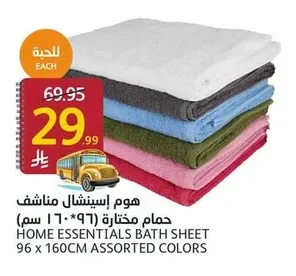 هوم إسينشالز حمام مختارة ( ٩٦ * ١٦٠ سم)