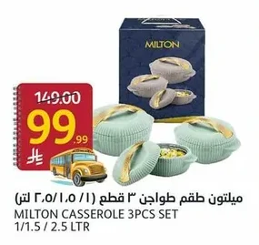 ميلتون طقم طواجن ٣ قطع (١ / ١.٥ / ٢.٥ لتر)