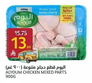 اليوم قطع دجاج متنوعة
